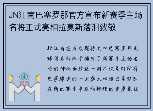 JN江南巴塞罗那官方宣布新赛季主场名将正式亮相拉莫斯落泪致敬