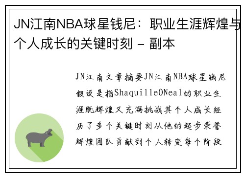 JN江南NBA球星钱尼：职业生涯辉煌与个人成长的关键时刻 - 副本