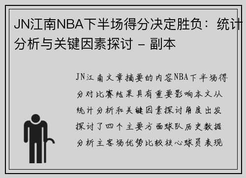 JN江南NBA下半场得分决定胜负：统计分析与关键因素探讨 - 副本