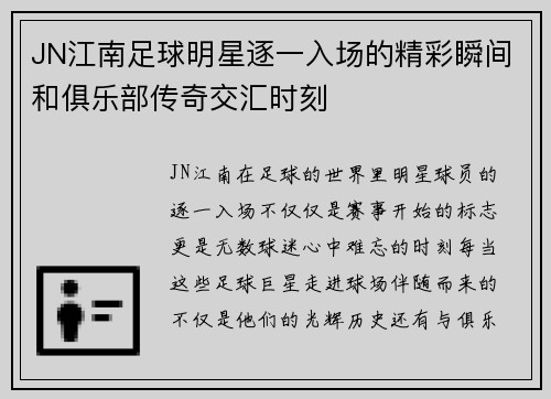 JN江南足球明星逐一入场的精彩瞬间和俱乐部传奇交汇时刻