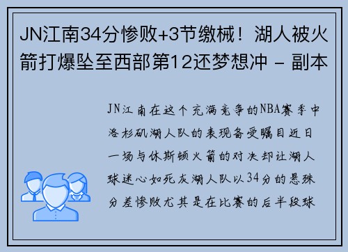 JN江南34分惨败+3节缴械！湖人被火箭打爆坠至西部第12还梦想冲 - 副本