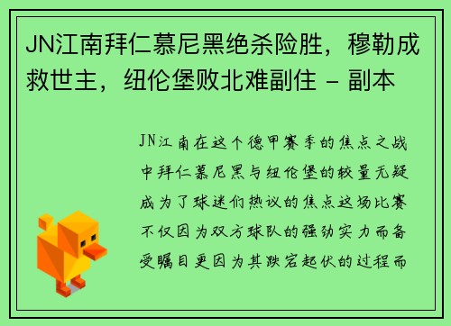 JN江南拜仁慕尼黑绝杀险胜，穆勒成救世主，纽伦堡败北难副住 - 副本