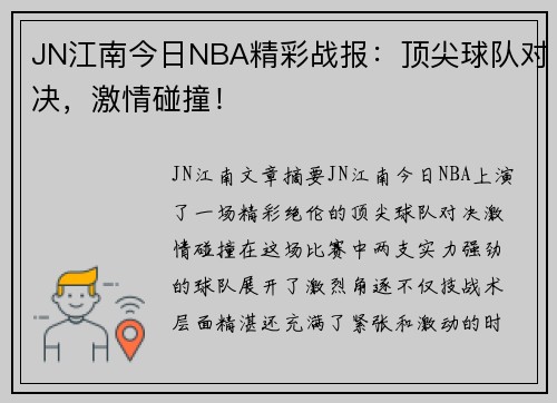 JN江南今日NBA精彩战报：顶尖球队对决，激情碰撞！