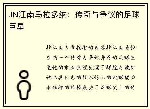 JN江南马拉多纳：传奇与争议的足球巨星