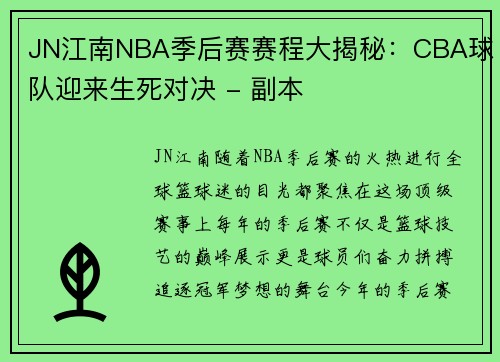 JN江南NBA季后赛赛程大揭秘：CBA球队迎来生死对决 - 副本