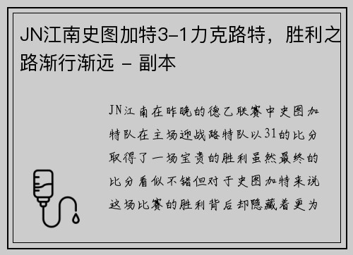 JN江南史图加特3-1力克路特，胜利之路渐行渐远 - 副本