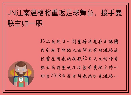 JN江南温格将重返足球舞台，接手曼联主帅一职