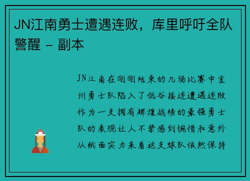 JN江南勇士遭遇连败，库里呼吁全队警醒 - 副本
