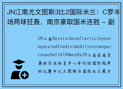 JN江南尤文图斯3比2国际米兰：C罗半场两球狂轰，南京豪取国米连胜 - 副本