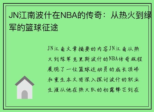 JN江南波什在NBA的传奇：从热火到绿军的篮球征途