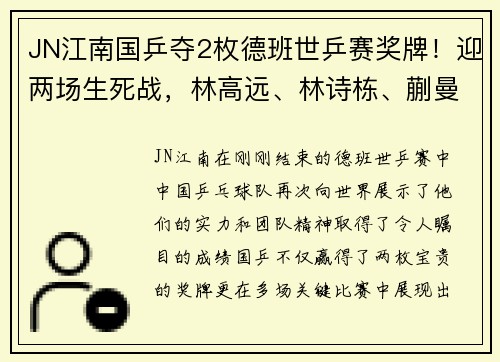 JN江南国乒夺2枚德班世乒赛奖牌！迎两场生死战，林高远、林诗栋、蒯曼的传奇之旅 - 副本