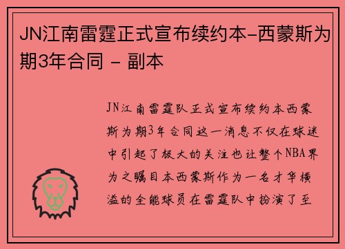 JN江南雷霆正式宣布续约本-西蒙斯为期3年合同 - 副本