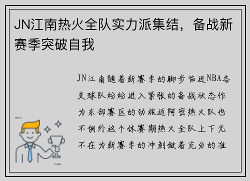 JN江南热火全队实力派集结，备战新赛季突破自我