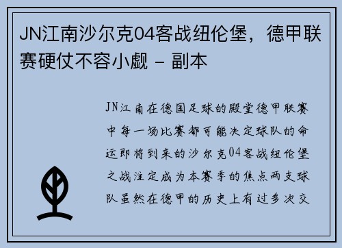 JN江南沙尔克04客战纽伦堡，德甲联赛硬仗不容小觑 - 副本