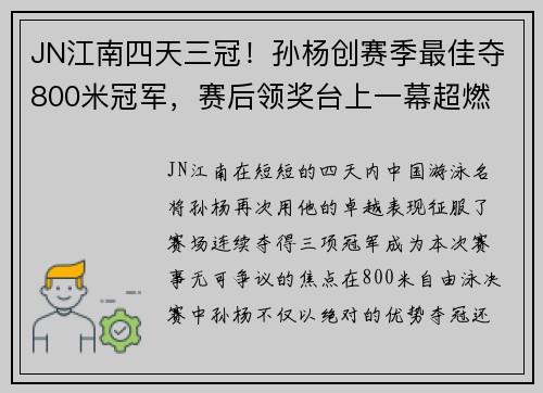 JN江南四天三冠！孙杨创赛季最佳夺800米冠军，赛后领奖台上一幕超燃 - 副本