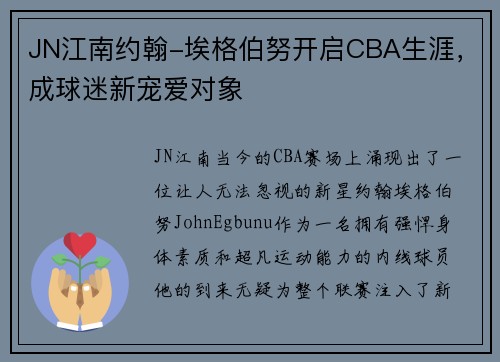 JN江南约翰-埃格伯努开启CBA生涯，成球迷新宠爱对象