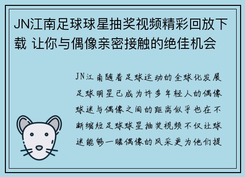 JN江南足球球星抽奖视频精彩回放下载 让你与偶像亲密接触的绝佳机会