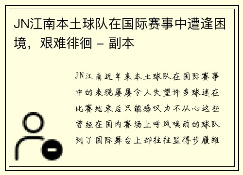 JN江南本土球队在国际赛事中遭逢困境，艰难徘徊 - 副本
