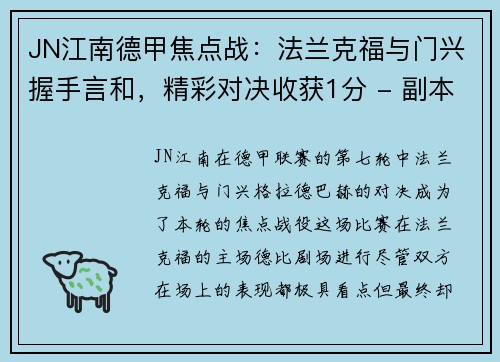 JN江南德甲焦点战：法兰克福与门兴握手言和，精彩对决收获1分 - 副本