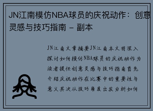 JN江南模仿NBA球员的庆祝动作：创意灵感与技巧指南 - 副本