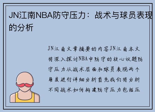 JN江南NBA防守压力：战术与球员表现的分析