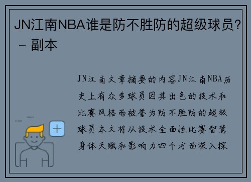 JN江南NBA谁是防不胜防的超级球员？ - 副本