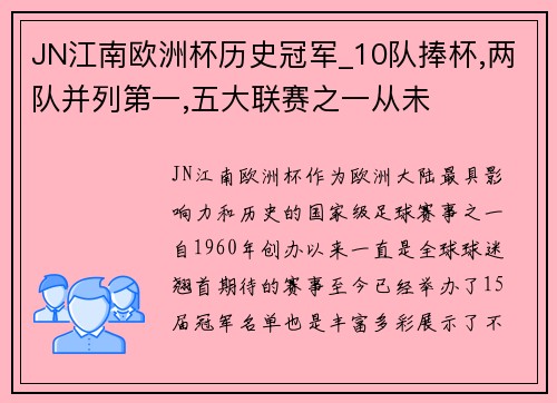 JN江南欧洲杯历史冠军_10队捧杯,两队并列第一,五大联赛之一从未