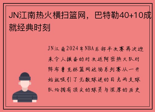 JN江南热火横扫篮网，巴特勒40+10成就经典时刻