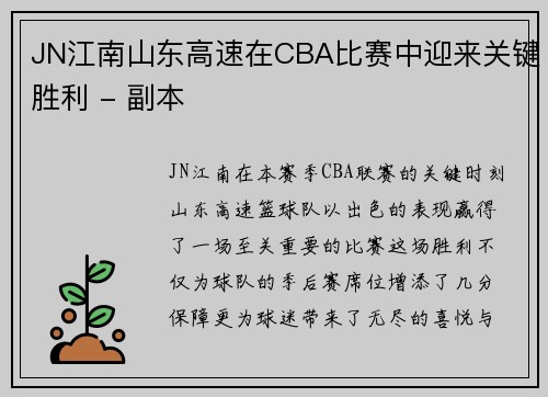 JN江南山东高速在CBA比赛中迎来关键胜利 - 副本