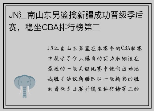 JN江南山东男篮擒新疆成功晋级季后赛，稳坐CBA排行榜第三