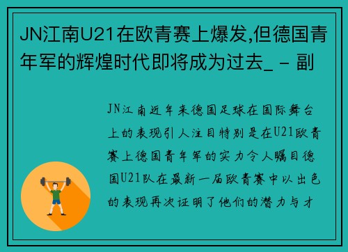 JN江南U21在欧青赛上爆发,但德国青年军的辉煌时代即将成为过去_ - 副本