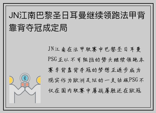 JN江南巴黎圣日耳曼继续领跑法甲背靠背夺冠成定局