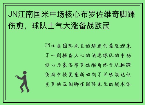 JN江南国米中场核心布罗佐维奇脚踝伤愈，球队士气大涨备战欧冠