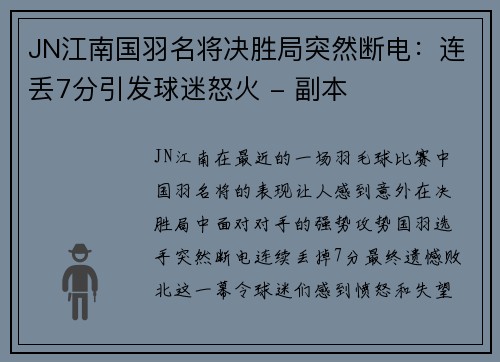 JN江南国羽名将决胜局突然断电：连丢7分引发球迷怒火 - 副本