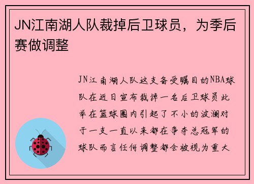 JN江南湖人队裁掉后卫球员，为季后赛做调整