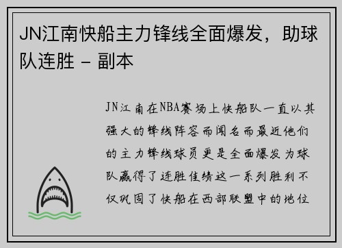 JN江南快船主力锋线全面爆发，助球队连胜 - 副本
