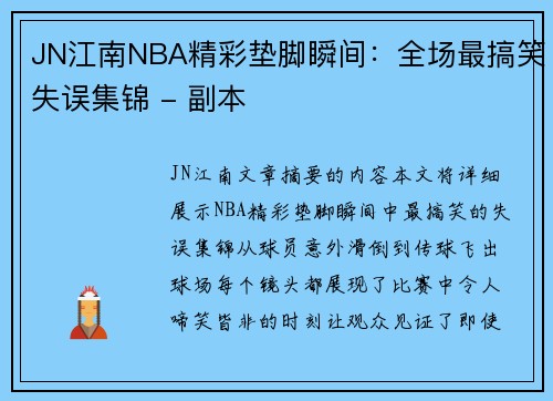 JN江南NBA精彩垫脚瞬间：全场最搞笑失误集锦 - 副本