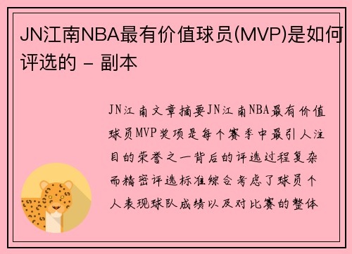 JN江南NBA最有价值球员(MVP)是如何评选的 - 副本