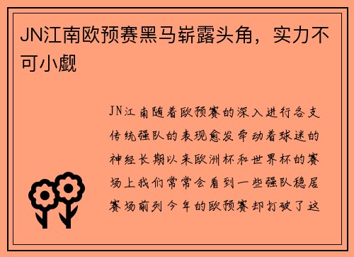 JN江南欧预赛黑马崭露头角，实力不可小觑