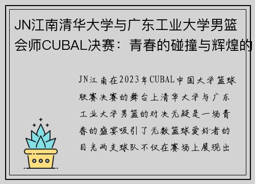 JN江南清华大学与广东工业大学男篮会师CUBAL决赛：青春的碰撞与辉煌的篇章 - 副本