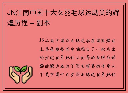JN江南中国十大女羽毛球运动员的辉煌历程 - 副本