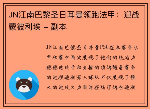 JN江南巴黎圣日耳曼领跑法甲：迎战蒙彼利埃 - 副本