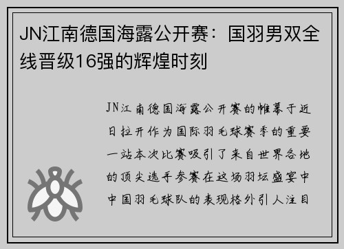 JN江南德国海露公开赛：国羽男双全线晋级16强的辉煌时刻