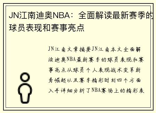 JN江南迪奥NBA：全面解读最新赛季的球员表现和赛事亮点