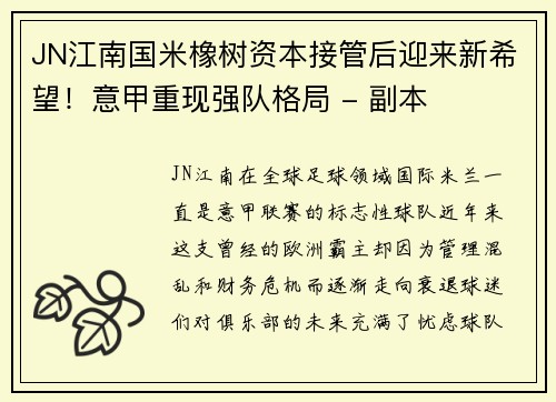JN江南国米橡树资本接管后迎来新希望！意甲重现强队格局 - 副本