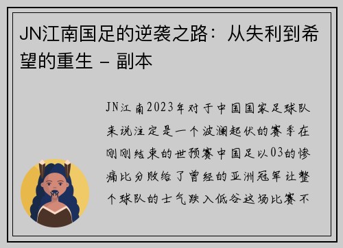 JN江南国足的逆袭之路：从失利到希望的重生 - 副本