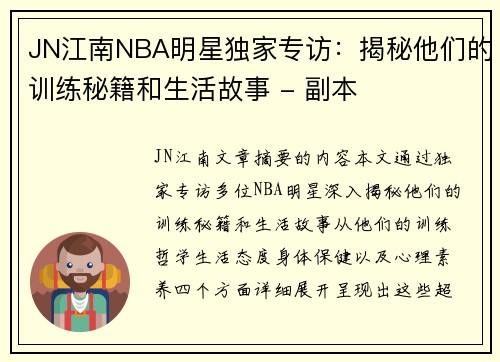 JN江南NBA明星独家专访：揭秘他们的训练秘籍和生活故事 - 副本