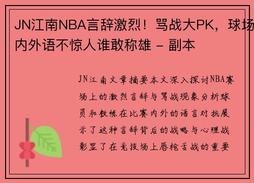 JN江南NBA言辞激烈！骂战大PK，球场内外语不惊人谁敢称雄 - 副本