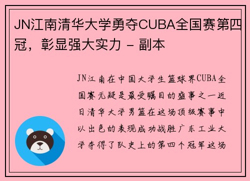 JN江南清华大学勇夺CUBA全国赛第四冠，彰显强大实力 - 副本