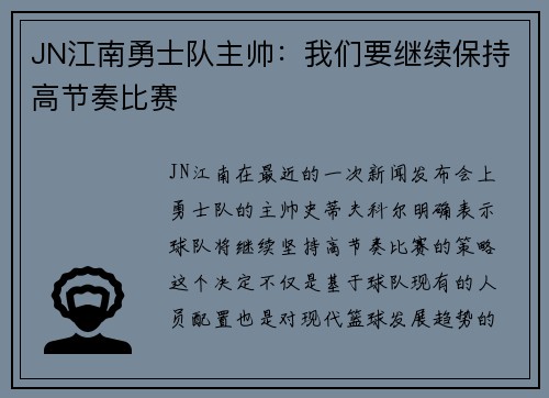 JN江南勇士队主帅：我们要继续保持高节奏比赛